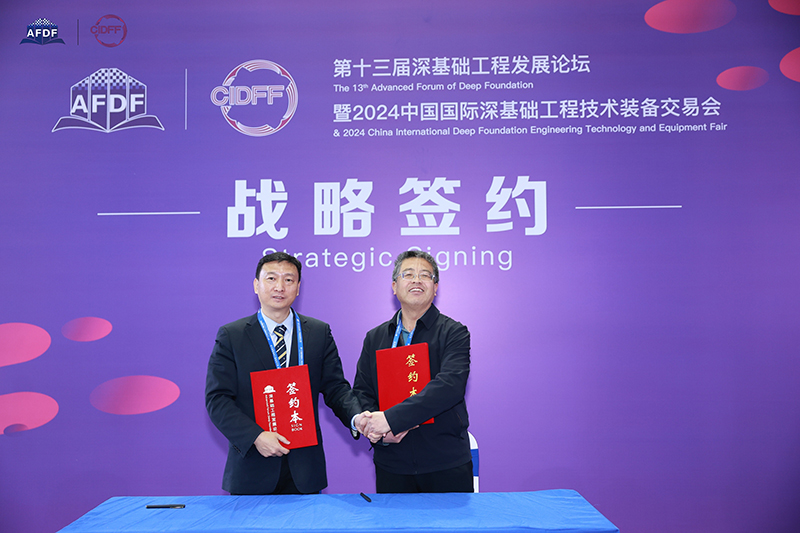 第十三届深基础工程发展论坛暨2024中国国际深基础工程技术装备交易会下