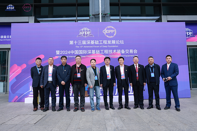第十三届深基础工程发展论坛暨2024中国国际深基础工程技术装备交易会上