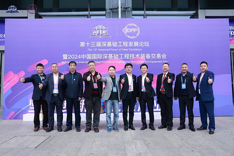 第十三届深基础工程发展论坛暨2024中国国际深基础工程技术装备交易会下
