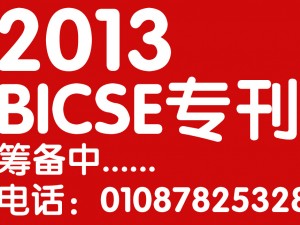 2013北京BICES专刊筹备中.........