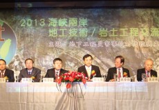 海峡两岸岩土工程/地工技术交流研讨会