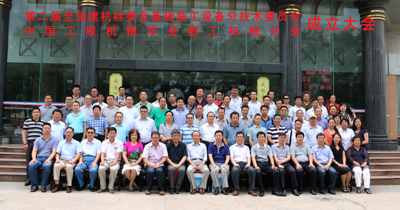 第二届全国建机标委会基础施工设备分技术委员会暨中国工程机械学会桩工机械分会成立大会