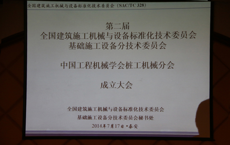 第二届全国建机标委会基础施工设备分技术委员会暨中国工程机械学会桩工机械分会成立大会