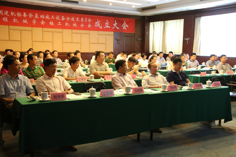 第二届全国建机标委会基础施工设备分技术委员会暨中国工程机械学会桩工机械分会成立大会