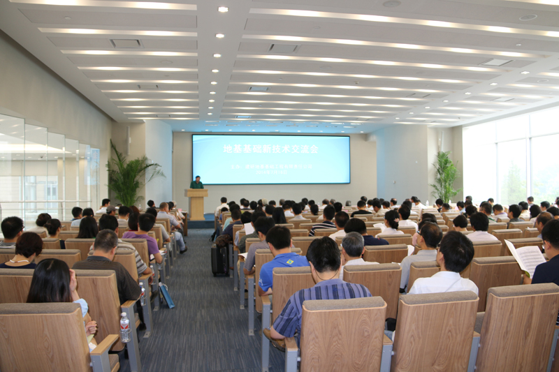 地基基础新技术交流会