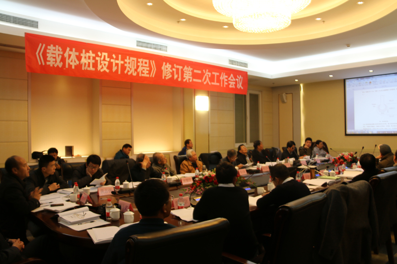 《载体桩设计规程》修订第二次工作会议在京召开