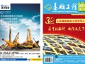 《基础工程》杂志第二十九期