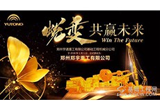 郑州郑宇重工有限公司揭牌仪式
