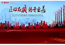 2018年北京桩机春季订货会及旋挖新品发布会