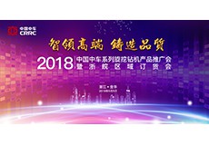 智领高端 铸造品质——2018中国中车系列旋挖钻机产品推广会暨浙皖区域订货会